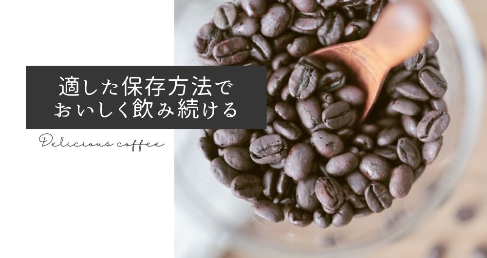 コーヒー豆を適した保存方法でおいしく飲み続ける