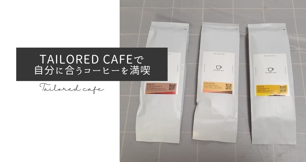 TAILORED CAFE スペシャルティコーヒー定期便は自分にぴったりなコーヒーを満喫できる